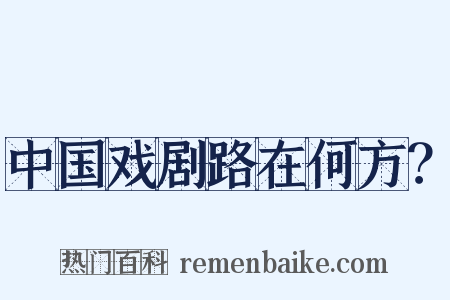 中国戏剧路在何方？是什么意思的图片